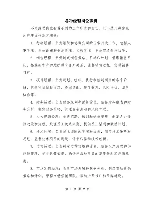 各种经理岗位职责