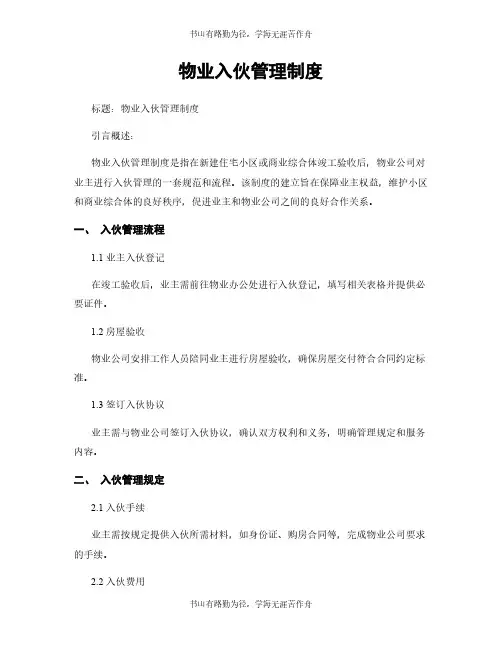 物业入伙管理制度