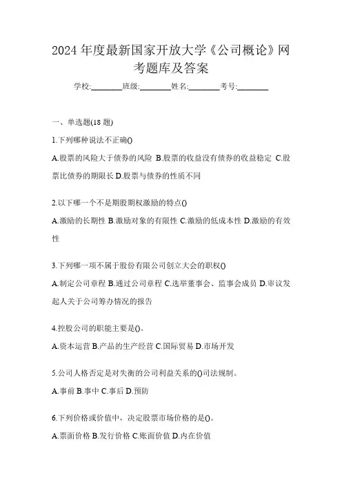 2024年度最新国家开放大学《公司概论》网考题库及答案