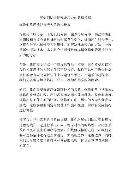 爆炸消除焊接残余应力的数值模拟