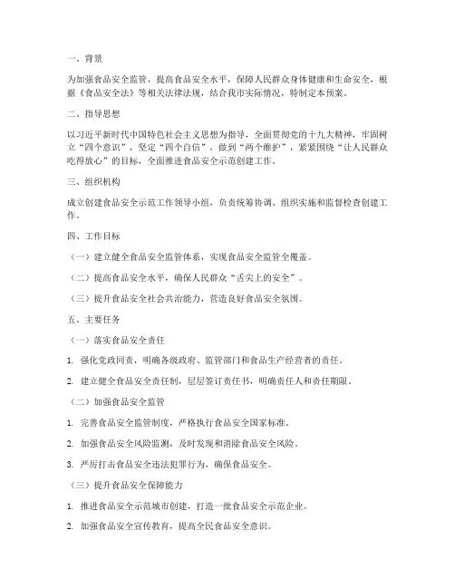 创建食品安全示范实施预案