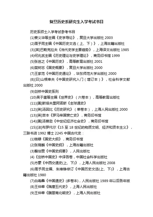复旦历史系研究生入学考试书目