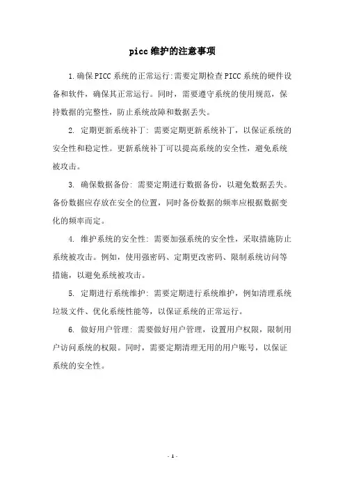 picc维护的注意事项