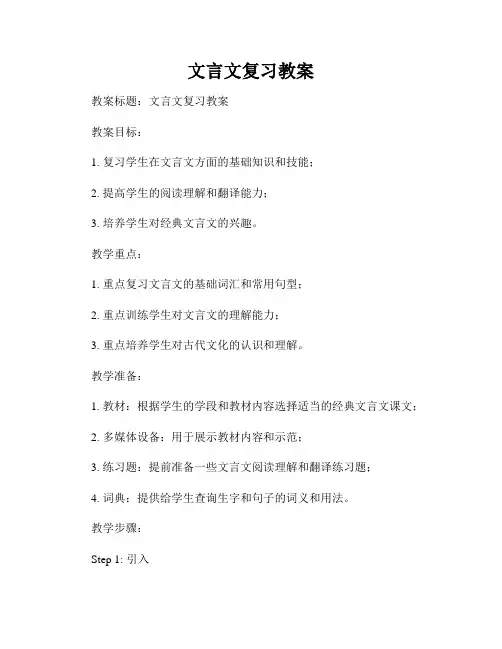 文言文复习教案