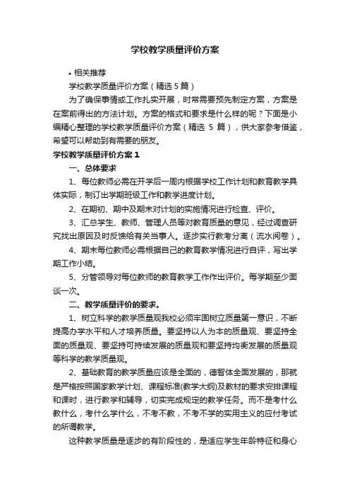 学校教学质量评价方案
