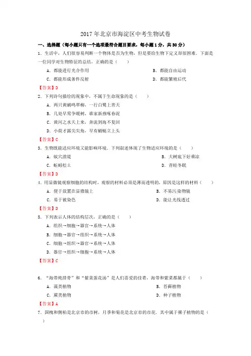 2017北京市海淀区中考生物试卷(含答案)-优选