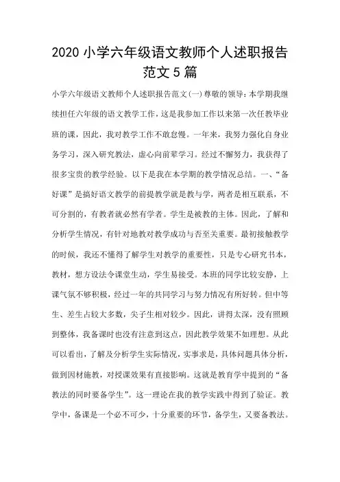 2020小学六年级语文教师个人述职报告范文5篇