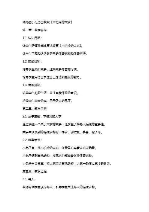 幼儿园小班语言教案《不怕冷的大衣》