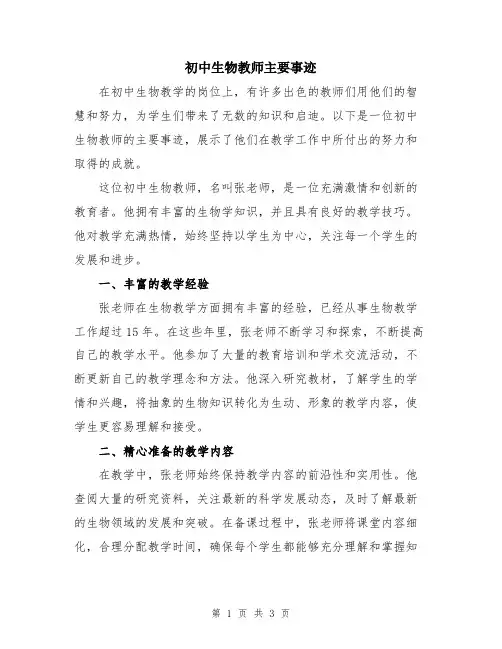 初中生物教师主要事迹