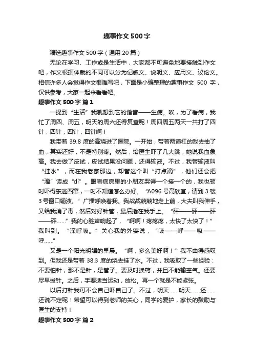 精选趣事作文500字（通用20篇）