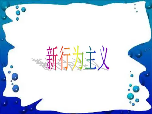 新行为主义及代表理论赫尔的逻辑行为主义、托尔曼的目的行为主义和斯金纳的操作行为主义