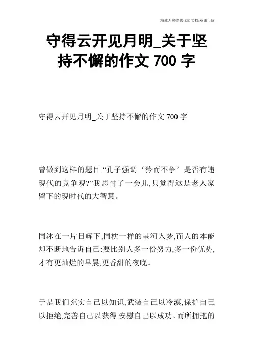 守得云开见月明_关于坚持不懈的作文700字