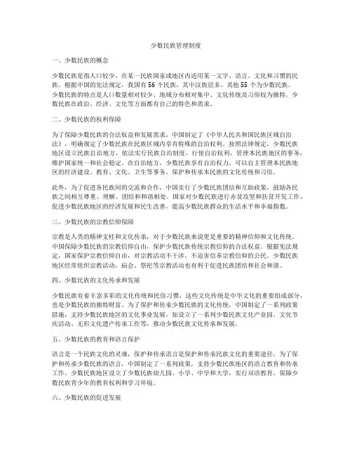 少数民族管理制度
