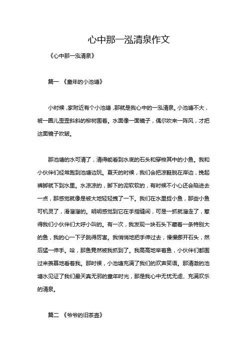 心中那一泓清泉作文