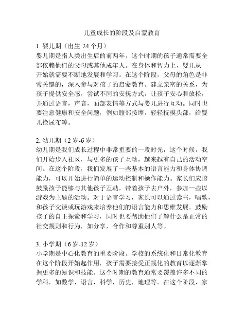 儿童成长的阶段及启蒙教育