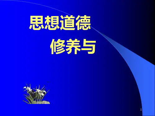 思想品德修养与法律基础 (2)PPT课件