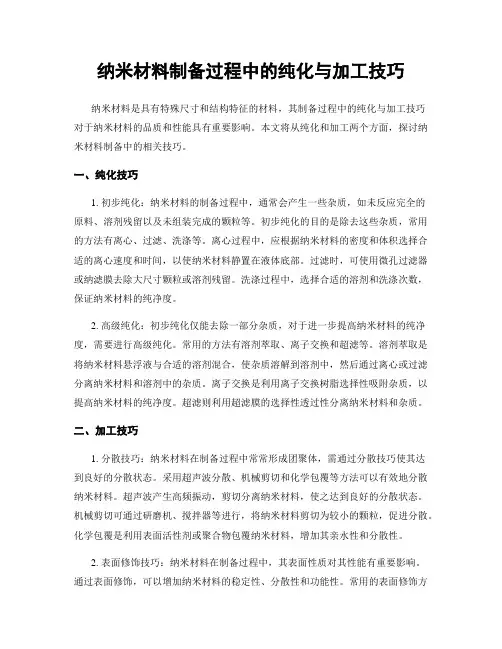 纳米材料制备过程中的纯化与加工技巧