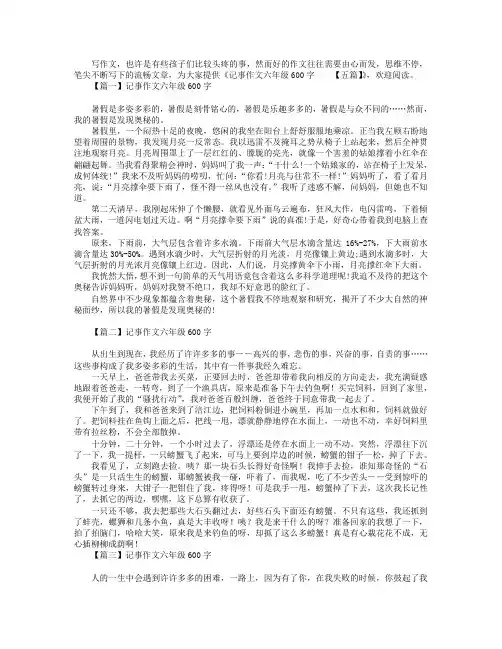 记事作文六年级600字【五篇】