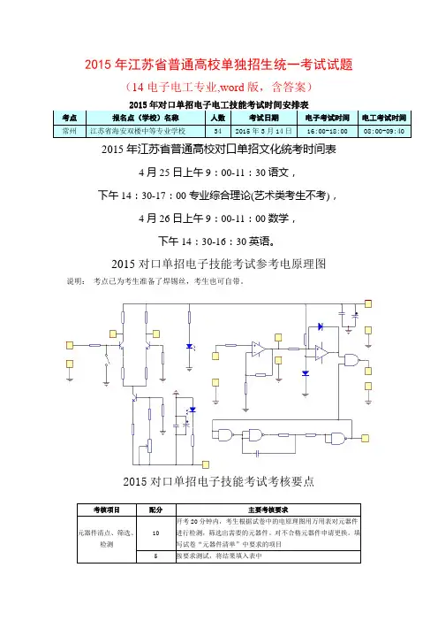 2015年江苏省单招试卷(14电子电工专业_2015年新课标_word版)