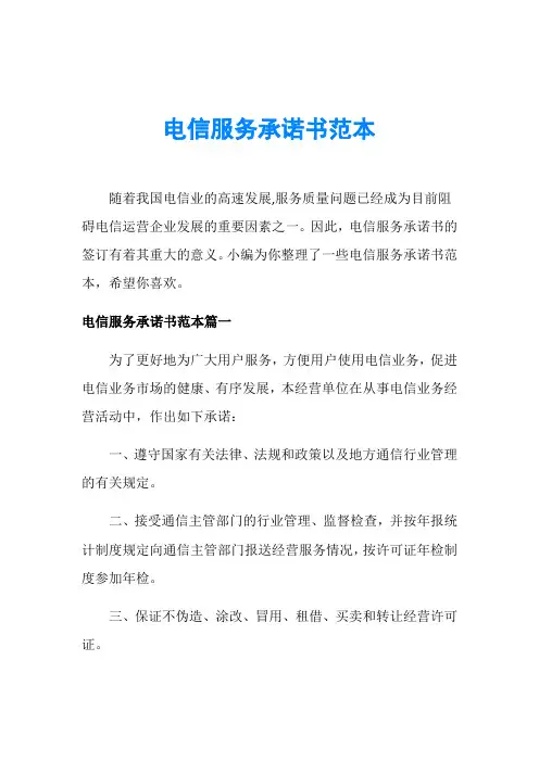 电信服务承诺书范本