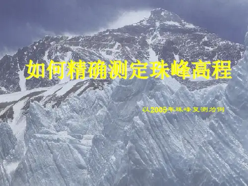 17如何精确测定珠峰高度PPT课件