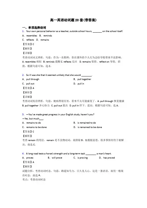 高一英语动词题20套(带答案)