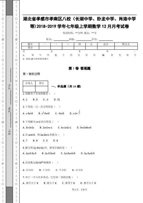 _湖北省孝感市孝南区八校2018-2019学年七年级上学期数学12月月考试卷(含答案解析)