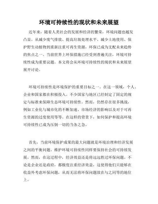 环境可持续性的现状和未来展望