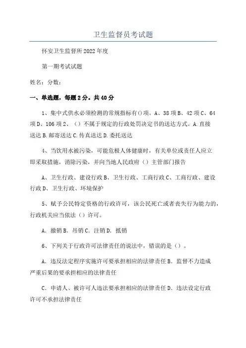 卫生监督员考试题