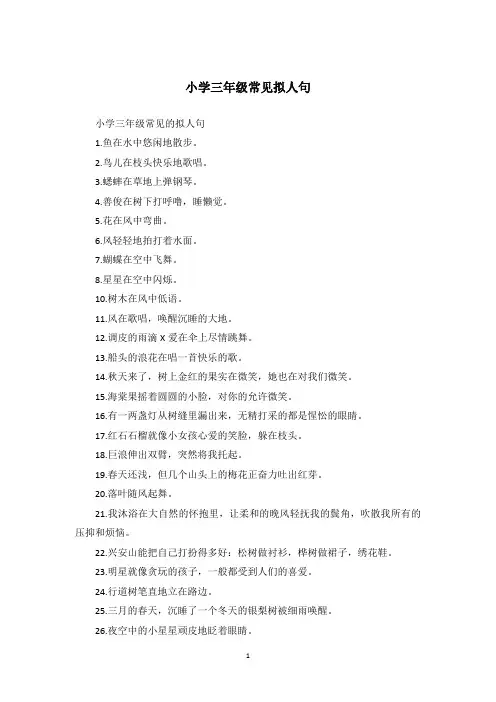 小学三年级常见拟人句