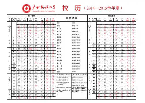 2014-2015学年度广西民族大学校历
