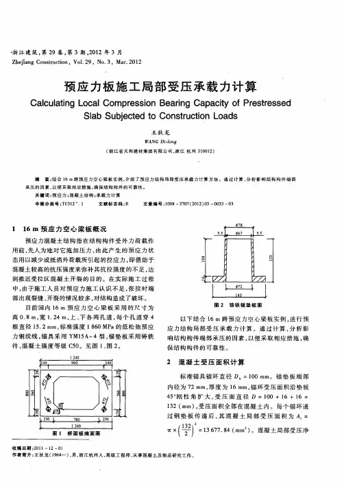预应力板施工局部受压承载力计算