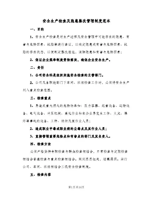 安全生产检查及隐患整改管理制度范本(4篇)