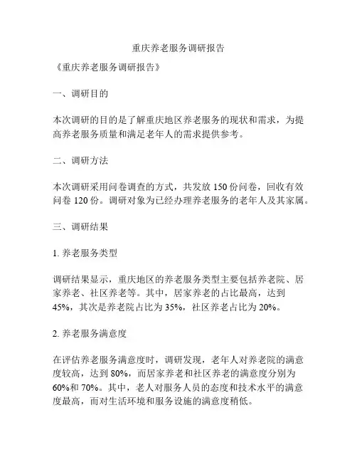 重庆养老服务调研报告