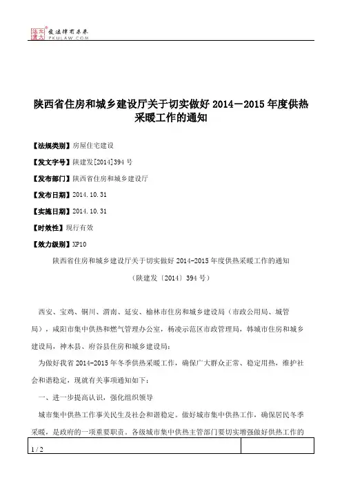 陕西省住房和城乡建设厅关于切实做好2014―2015年度供热采暖工作的通知