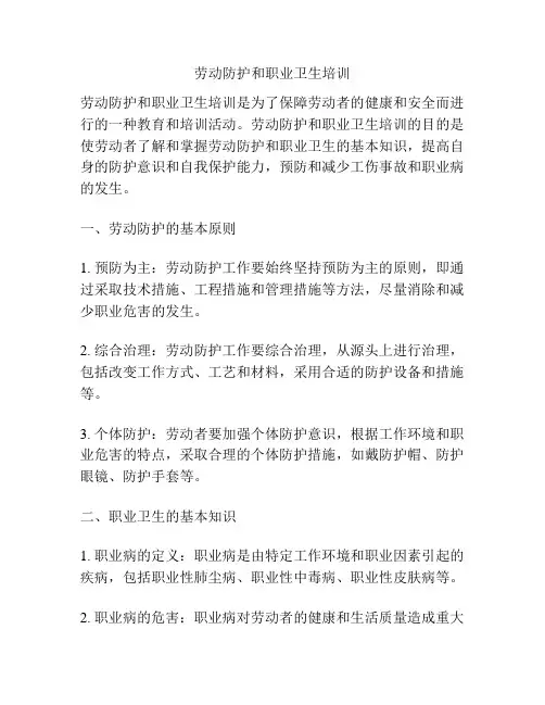 劳动防护和职业卫生培训