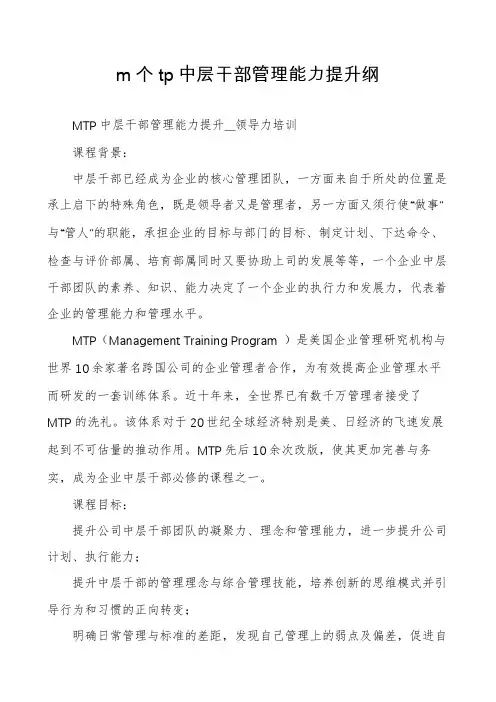 m个tp中层干部管理能力提升纲