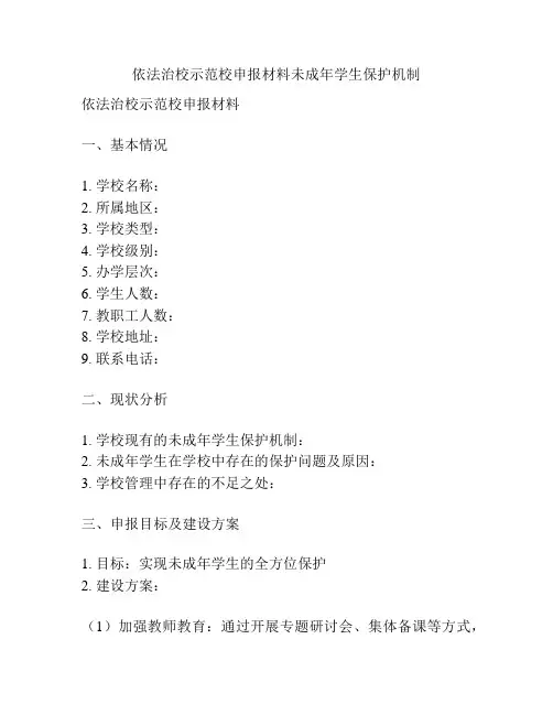依法治校示范校申报材料未成年学生保护机制
