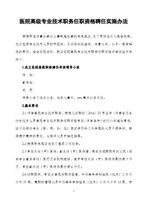 医院高级专业技术职务任职资格聘任实施办法