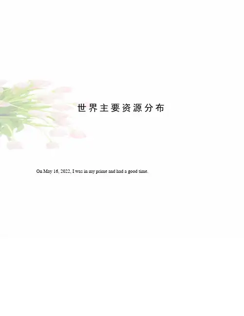 世界主要资源分布