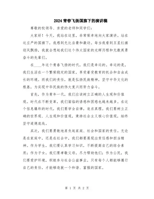2024青春飞扬国旗下的演讲稿