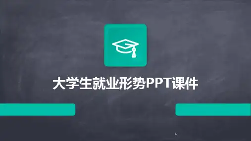 2024年度-大学生就业形势PPT课件(1)
