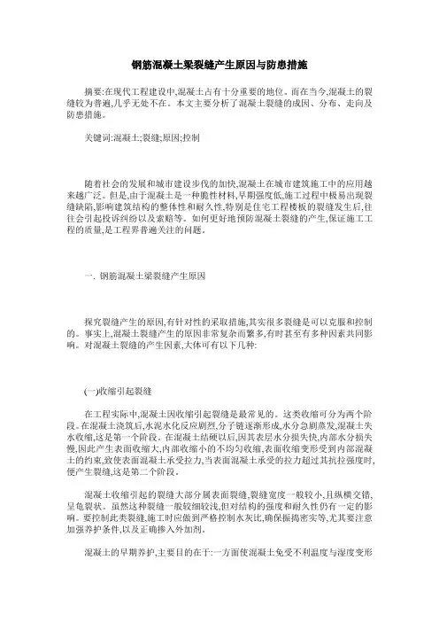 钢筋混凝土梁裂缝产生原因与防患措施