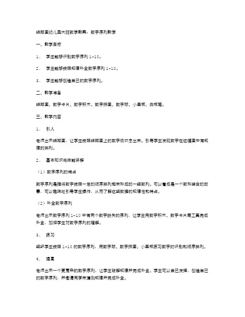 线路图幼儿园大班数学教案：数字序列教学