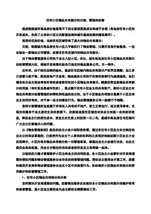 住宅小区物业共有部分的分类、管理和经营