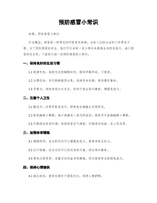 预防感冒小常识