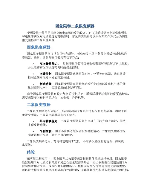 四象限和二象限变频器