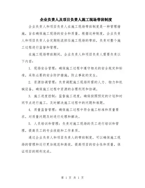 企业负责人及项目负责人施工现场带班制度