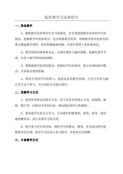 临床教学方法和技巧