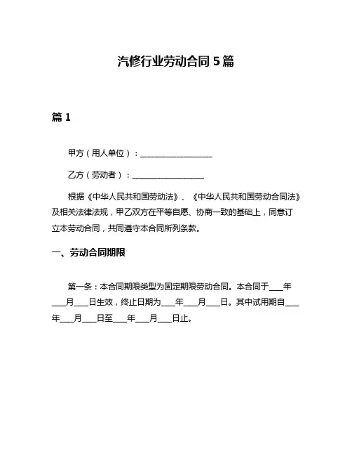 汽修行业劳动合同5篇